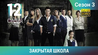 ЗАКРЫТАЯ ШКОЛА HD. 3 сезон. 12 серия. Молодежный мистический триллер
