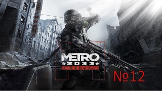 Прохождение Metro 2033 Redux — Часть 12: Полис/Библиотека