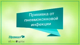 Прививка от пневмококковой инфекции