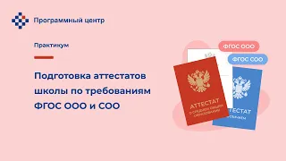 Подготовка аттестатов школы по требованиям ФГОС ООО и СОО