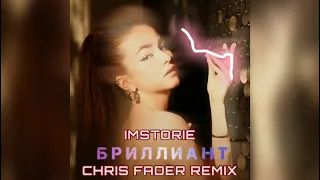 IMSTORIE - БРИЛЛИАНТ (CHRIS FADER REMIX) 2021