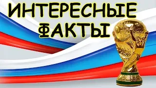 ЧЕМПИОНАТ МИРА ПО ФУТБОЛУ 2018 - Интересные Факты