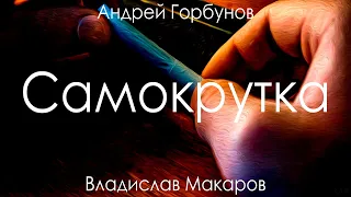 Короткометражный фильм "Самокрутка" 2020