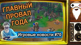 [НОВОСТИ] Провал Warcraft III: Reforged/ Fallout 76 в Steam/ Atomic Heart  - Игровые новости #70