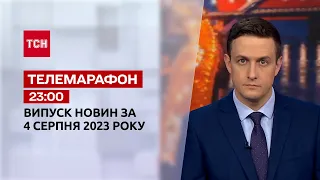 Новости ТСН 23:00 за 4 августа 2023 года | Новости Украины