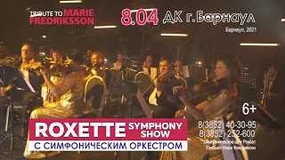 "ROXETTE SYMPHONY TRIBUTE SHOW" С СИМФОНИЧЕСКИМ ОРКЕСТРОМ