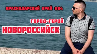 Вся правда про город-герой Новороссийск. Пляжи в Новороссийске.  Жизнь в Краснодарском крае #4