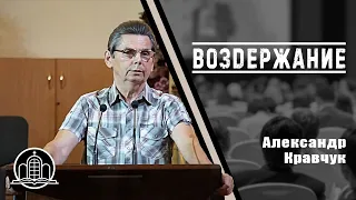 Воздержание - Кравчук Александр(Проповедь 04/09/20)