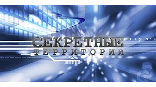 Секретные территории/Тайны заговорщиков