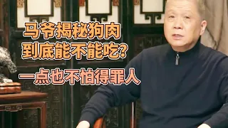 馬未都揭秘狗肉到底能不能吃？一點也不怕得罪人！馬爺：我不吃狗肉，也勸你們別吃  #圓桌派#窦文涛#观复嘟嘟#马未都