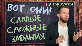 САМЫЕ сложные задания ЕГЭ | БИОЛОГИЯ ЕГЭ