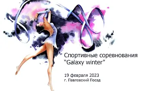 Спортивные соревнования “Galaxy winter” 19 февраля 2023 г. Павловский Посад