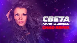 Света — Хватит, довольно (Chad remix)