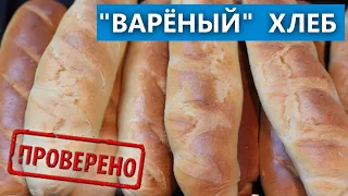 Хлеб сначала варю, а потом запекаю! Домашние булочки. Проверка рецепта. / Вып. 388