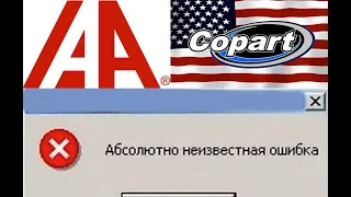 4 ошибки при покупке с аукционов Copart , iaai