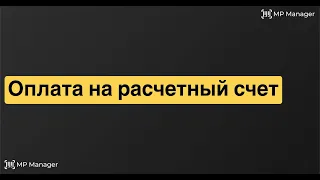 Оплата на расчетный счет