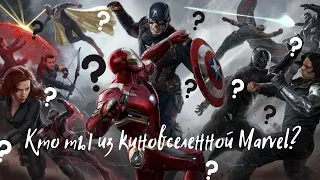 Кто ты из кино вселенной Marvel по знаку зодиака?