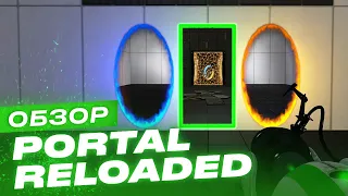 Обзор игры Portal Reloaded