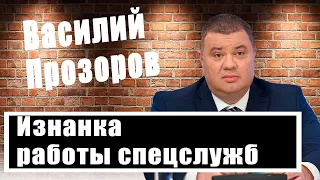 Бывший сотрудник СБУ Василий Прозоров о том, как ЦРУ и МI-6 управляют украинскими спецслужбами