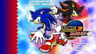 Sonic Adventure 2: Battle (Русская версия) // Трансляция в честь релиза перевода