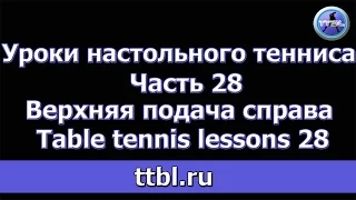 Уроки настольного тенниса  Часть 28  Верхне боковая подача справа