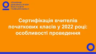 Сертифікація вчителів початкових класів у 2022 році: особливості проведення