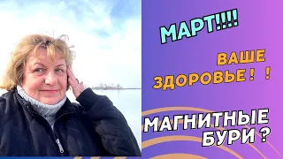 МАГНИТНЫЕ БУРИ В МАРТЕ ! Ваше здоровье под угрозой …