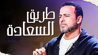 طريق السعادة: اكتشاف مفاتيح الرضا والتأمل - برنامج فن الحياة مع مصطفى حسني