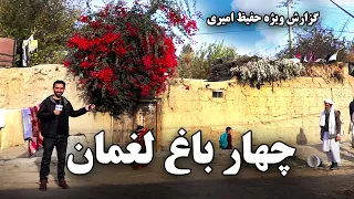 Char Bagh Laghman in Hafiz Amiri report / چهار باغ لغمان در گزارش حفیظ امیری