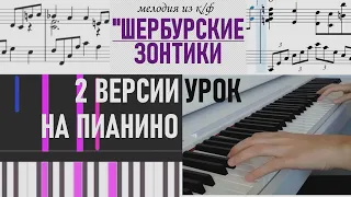 Шербургские зонтики УРОКИ ПИАНИНО (Legrand Umbrellas of Cherbourg PIANO TUTORIAL)