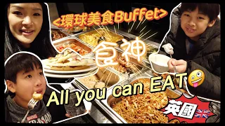 英國食World Food Buffet｜all you can eat有咩食先？中菜有啲咩？｜Boar's head restaurant ｜英國生活｜Birmingham Foodie |茶煲太太