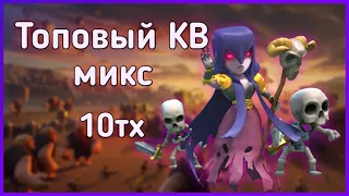 Топовый КВ микс для 10тх - Clash of Clans