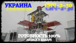 Украинский спутник «Сич-2-30» прошел испытания и готов к отправке в космос