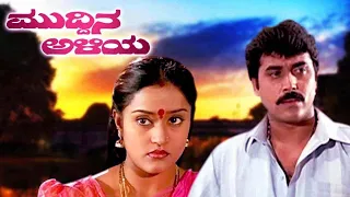 Muddina Aliya – ಮುದ್ದಿನ ಅಳಿಯ || Kannada Full Movie || Shashikumar, Sithara, Shwetha || Full HD