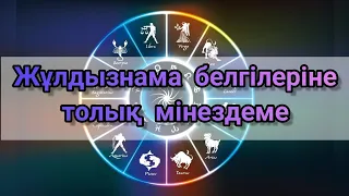 Жұлдызнама белгілеріне толық мінездеме/2023