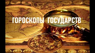 Гороскопы государств