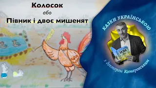 Колосок - Українська народна казка | «Казки українською з доктором Комаровським»