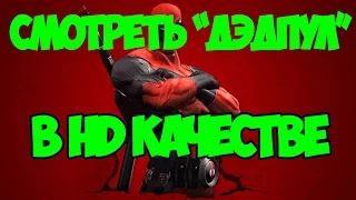 Где посмотреть "Дэдпул" в HD качестве