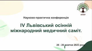 День 1й. IV Львівський осінній міжнародний медичний саміт.