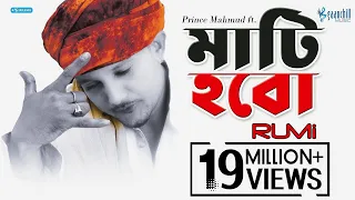 Mati Hobo Mati  | Prince Mahmud ft. Rumi | New Bangla Song