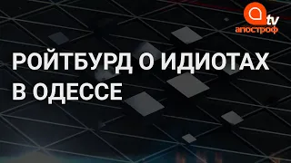 Ройтбурд: В Одессе абсолютное большинство — идиоты