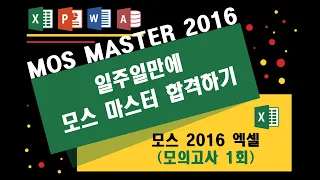 01_MOS2016 엑셀(EXPERT)_모의고사 1회 (모스마스터 일주일만에 합격하기)