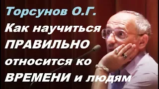 Торсунов О.Г. Как НАУЧИТЬСЯ ПРАВИЛЬНО относится ко ВРЕМЕНИ и людям