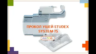 Бесшумная система studex system 75. Прокол ушей