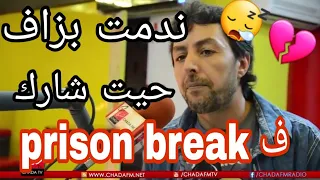 تصريح لسعيد باي: ندمت بزاف حيت شارك في فيلم prison break وملي خلصوني بكيت