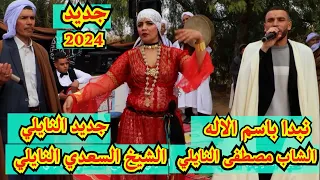 #جديد_النايلي_كليب قريبا... الشاب مصطفى النايلي والشيخ السعدي النايلي 2024 naili