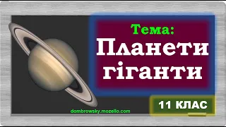 Відеоурок за темою - "Планети гіганти"