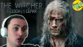 📺 ВЕДЬМАК 1 Сезон 1 Серия РЕАКЦИЯ ОБЗОР на Сериал / THE WITCHER Season 1 Episode 1 REACTION