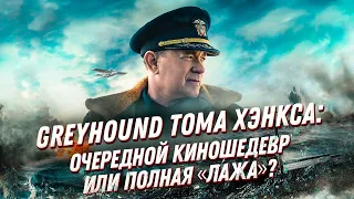 Грейхаунд Тома Хэнкса (2020) — киношедевр о подводных лодках или полная чушь?