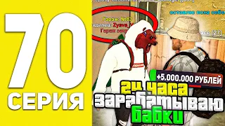 ПУТЬ БОМЖА НА БЛЕК РАША #70 - 24 ЧАСА ЗАРАБАТЫВАЮ БАБКИ В BLACK RUSSIA